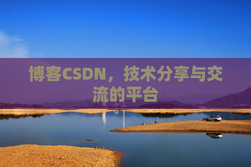 博客CSDN，技术分享与交流的平台